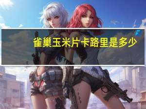 雀巢 玉米片卡路里是多少