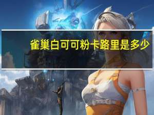 雀巢 白可可粉卡路里是多少