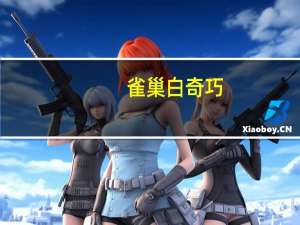 雀巢 白奇巧(日本产)的热量是多少