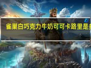 雀巢 白巧克力牛奶可可卡路里是多少