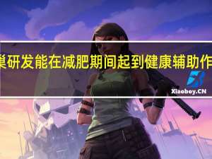 雀巢研发能在减肥期间起到健康辅助作用的产品