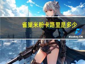 雀巢 米粉卡路里是多少