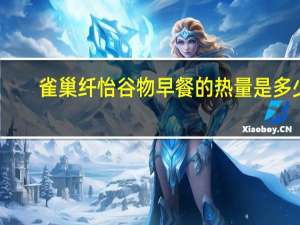 雀巢 纤怡谷物早餐的热量是多少