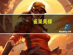 雀巢 美禄(原味)卡路里是多少