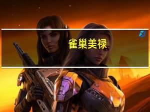 雀巢 美禄(巧克力味)卡路里是多少