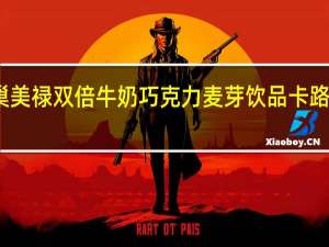 雀巢 美禄双倍牛奶巧克力麦芽饮品卡路里是多少