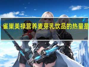 雀巢 美禄营养麦芽乳饮品的热量是多少
