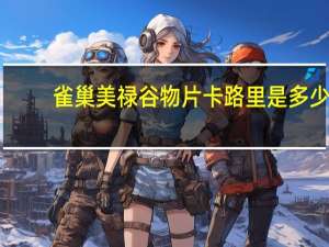 雀巢 美禄谷物片卡路里是多少