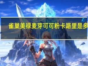 雀巢 美禄麦芽可可粉卡路里是多少