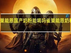 雀巢能恩国产奶粉能喝吗 雀巢能恩奶粉价格表