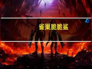 雀巢 脆脆鲨(抹茶口味)卡路里是多少