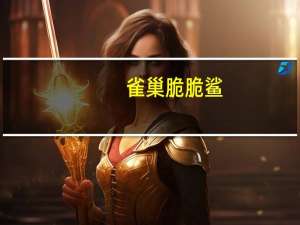 雀巢 脆脆鲨(红豆夹心)的热量是多少