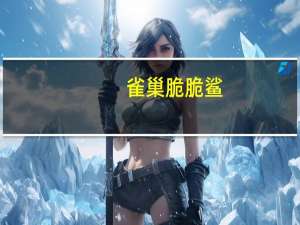 雀巢 脆脆鲨(草莓酸奶味)的热量是多少