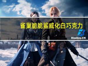 雀巢 脆脆鲨威化白巧克力(牛奶口味)的热量是多少