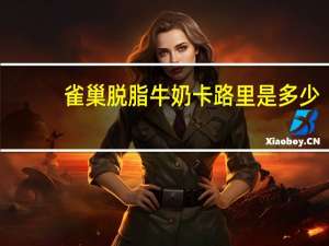 雀巢 脱脂牛奶卡路里是多少