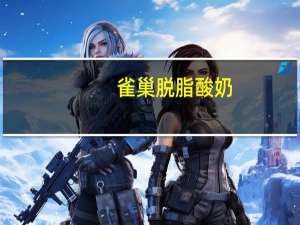 雀巢 脱脂酸奶(草莓味)卡路里是多少