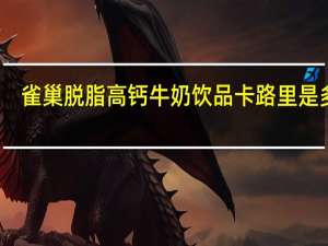 雀巢 脱脂高钙牛奶饮品卡路里是多少