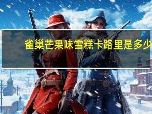 雀巢 芒果味雪糕卡路里是多少