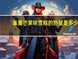 雀巢 芒果味雪糕的热量是多少