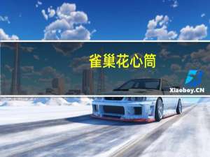 雀巢 花心筒(香草味冰淇淋)卡路里是多少