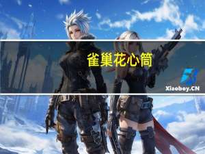 雀巢 花心筒(香草味冰淇淋)的热量是多少