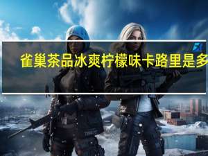 雀巢 茶品冰爽柠檬味卡路里是多少