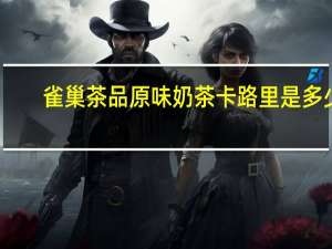 雀巢 茶品原味奶茶卡路里是多少