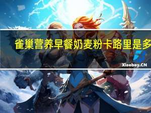 雀巢 营养早餐奶麦粉卡路里是多少