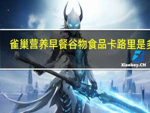 雀巢 营养早餐谷物食品卡路里是多少