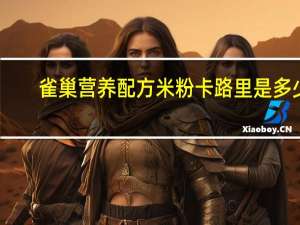 雀巢 营养配方米粉卡路里是多少