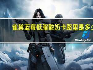 雀巢 蓝莓低脂酸奶卡路里是多少