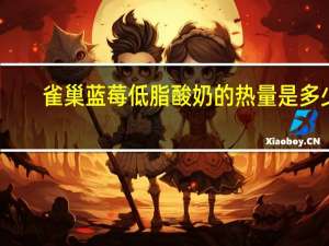 雀巢 蓝莓低脂酸奶的热量是多少