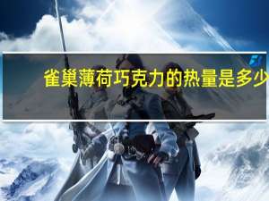 雀巢 薄荷巧克力的热量是多少