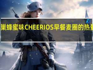 雀巢 蜂蜜味CHEERIOS早餐麦圈的热量是多少