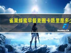 雀巢 蜂蜜早餐麦圈卡路里是多少