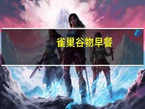 雀巢 谷物早餐(ANTIOXIDANTLIFT)的热量是多少