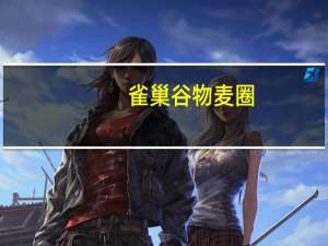 雀巢 谷物麦圈(原味)的热量是多少