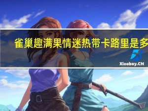 雀巢 趣满果情迷热带卡路里是多少