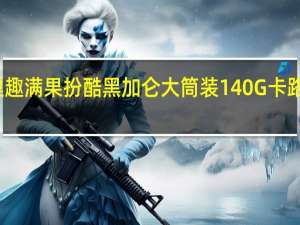 雀巢 趣满果扮酷黑加仑大筒装140G卡路里是多少