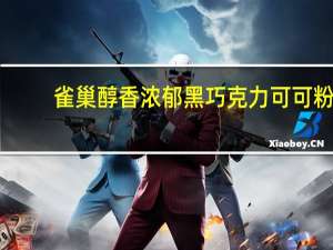 雀巢 醇香浓郁黑巧克力可可粉(添加膳食纤维)的热量是多少