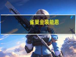 雀巢 金装能恩(1段)卡路里是多少