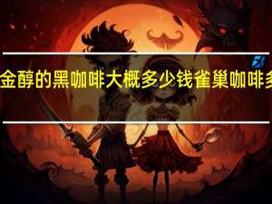 雀巢金醇的黑咖啡大概多少钱 雀巢咖啡多少钱一瓶