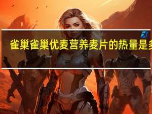 雀巢 雀巢 优麦营养麦片的热量是多少