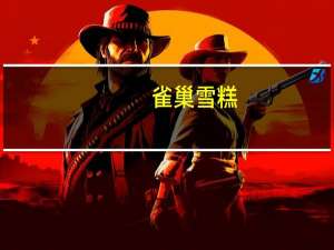 雀巢 雪糕(芒果味)卡路里是多少