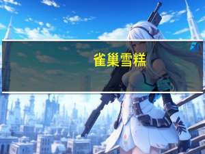 雀巢 雪糕(芒果味)的热量是多少