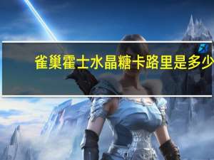 雀巢 霍士水晶糖卡路里是多少