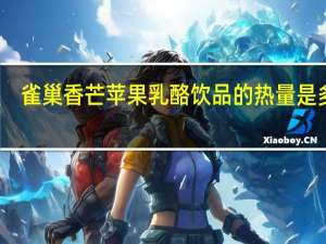 雀巢 香芒苹果乳酪饮品的热量是多少