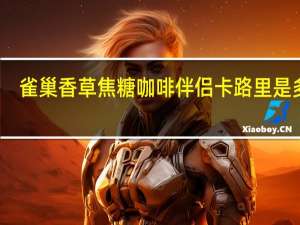 雀巢 香草焦糖咖啡伴侣卡路里是多少