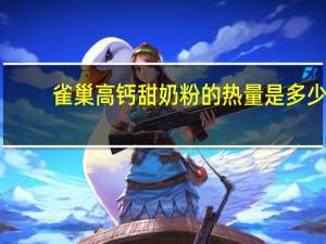 雀巢 高钙甜奶粉的热量是多少