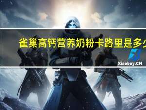 雀巢 高钙营养奶粉卡路里是多少